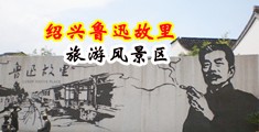 雷丝操逼视频69XX中国绍兴-鲁迅故里旅游风景区